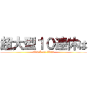 超大型１０連休は (attack on titan)