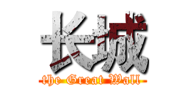长城 (the Great Wall)