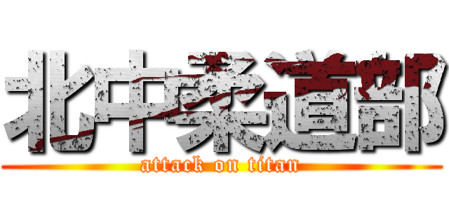 北中柔道部 (attack on titan)