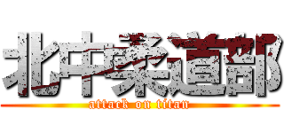 北中柔道部 (attack on titan)