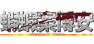 蝦蝦案博安 (attack on titan)