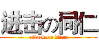 进击の同仁 (attack on titan)