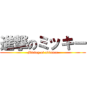 進撃のミッキー (Mickey of advance)