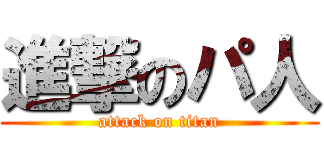 進撃のパ人 (attack on titan)