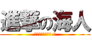 進撃の海人 (ｓａ・ｓａｋｋｉ-改)