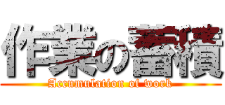 作業の蓄積 (Accumulation of work)