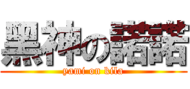 黑神の諾諾 (yami on kila)
