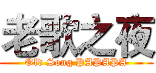 老歌之夜 (Old Song PAPAPA)