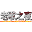 老歌之夜 (Old Song PAPAPA)