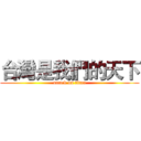 台灣是我們的天下 (attack on titan)