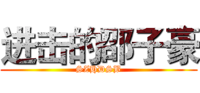 进击的邵子豪 (SZHDSB)