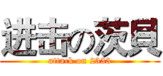 进击の茨貝 (attack on 2333)