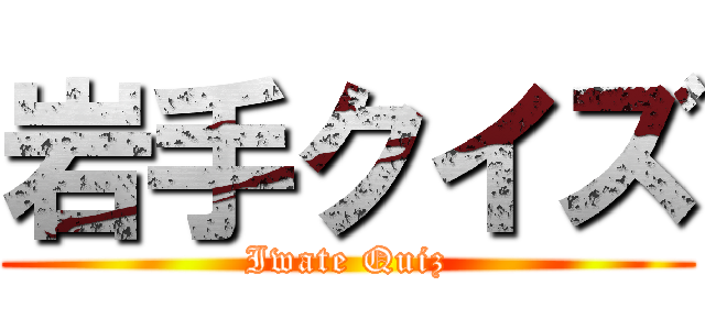 岩手クイズ (Iwate Quiz)