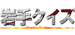 岩手クイズ (Iwate Quiz)