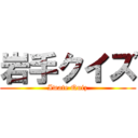 岩手クイズ (Iwate Quiz)