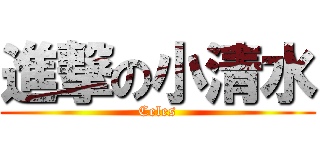 進撃の小清水 (Celes)