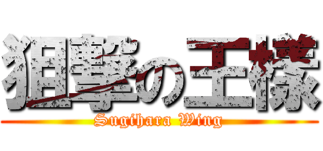 狙撃の王樣 (Sugihara Wing)