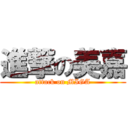 進撃の美嘉 (attack on MIGA)