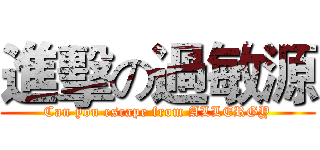 進擊の過敏源 (Can you escape from ALLERGY)