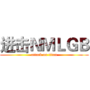 进击ＮＭＬＧＢ (attack on titan)