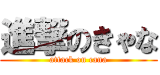 進撃のきゃな (attack on cana)