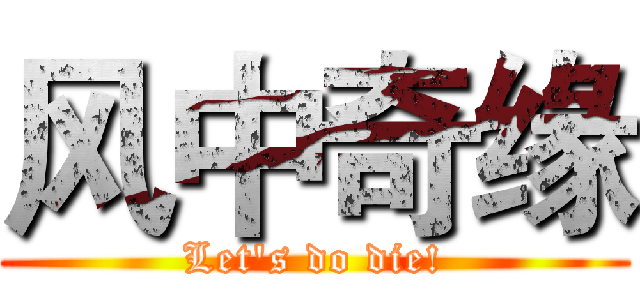 风中奇缘 (Let's do die!)