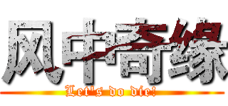 风中奇缘 (Let's do die!)