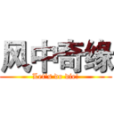 风中奇缘 (Let's do die!)