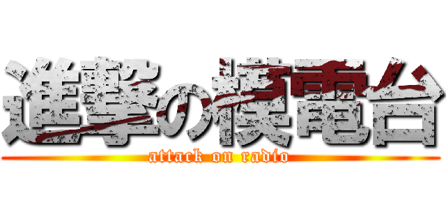 進撃の模電台 (attack on radio)