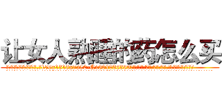让女人熟睡的药怎么买 (让女人熟睡的药怎么买【电.话156x1318x7580-Q1991936399鑫宏药业】我们做的是长期生意,靠的是老客户长期支持
参考消息网2月20日报道 韩媒称，“剩女多、离婚率高的城市，房价一定会上涨。”这是中国经济学家金岩石2016年12月参加在上海举行的房地产相关论坛时说的话。
)
