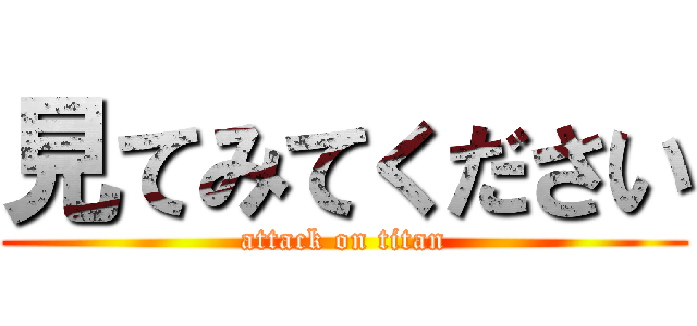 見てみてください (attack on titan)