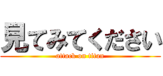 見てみてください (attack on titan)