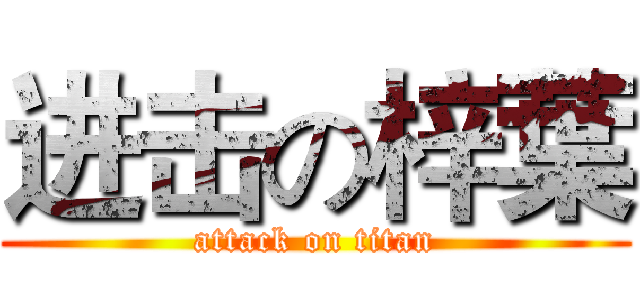 进击の梓葉 (attack on titan)