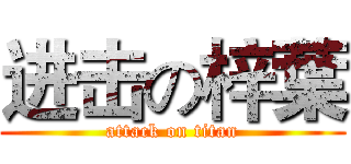 进击の梓葉 (attack on titan)