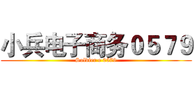 小兵电子商务０５７９ (Soldier e 0579)