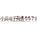 小兵电子商务０５７９ (Soldier e 0579)