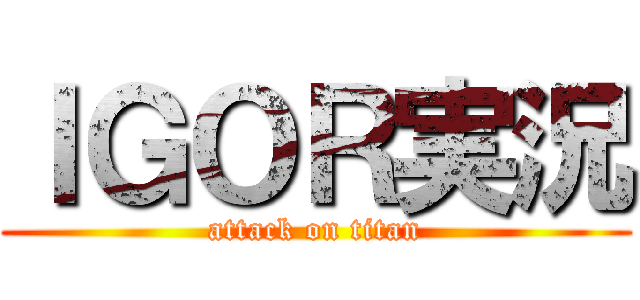 ＩＧＯＲ実況 (attack on titan)