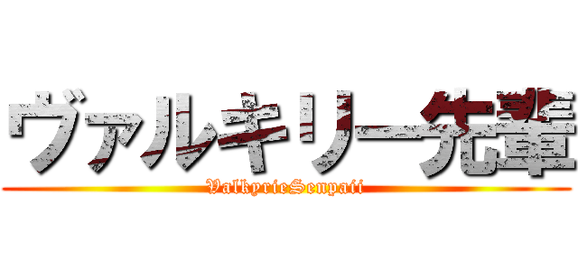 ヴァルキリー先輩 (ValkyrieSenpaii)