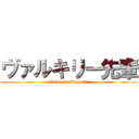 ヴァルキリー先輩 (ValkyrieSenpaii)