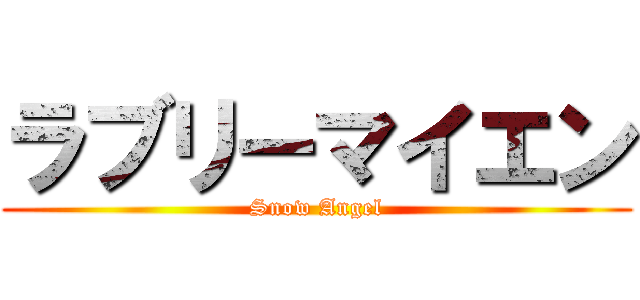 ラブリーマイエン (Snow Angel)