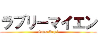 ラブリーマイエン (Snow Angel)