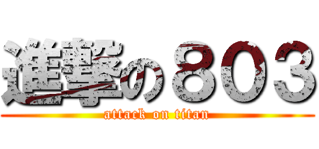 進撃の８０３ (attack on titan)