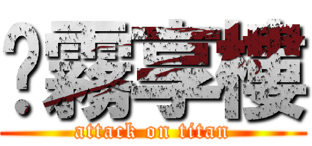 渴霧享樓 (attack on titan)