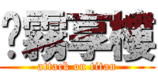 渴霧享樓 (attack on titan)