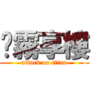 渴霧享樓 (attack on titan)