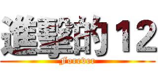 進擊的１２ (Forever)