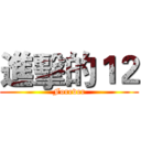 進擊的１２ (Forever)
