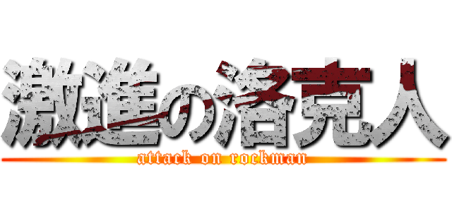 激進の洛克人 (attack on rockman)