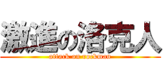 激進の洛克人 (attack on rockman)