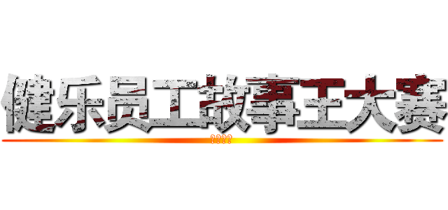 健乐员工故事王大赛 (正式开始)